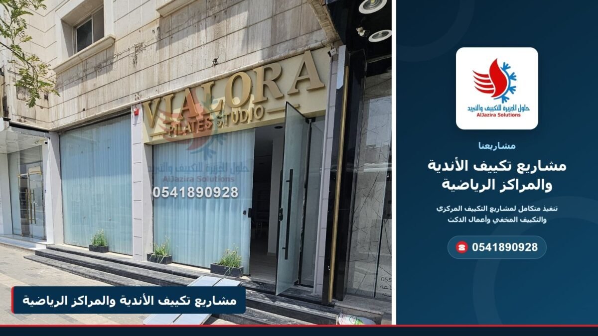 غلاف مشاريع تكييف الأندية والمراكز الرياضية – شركة حلول الجزيرة