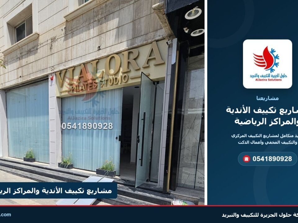 غلاف مشاريع تكييف الأندية والمراكز الرياضية – شركة حلول الجزيرة